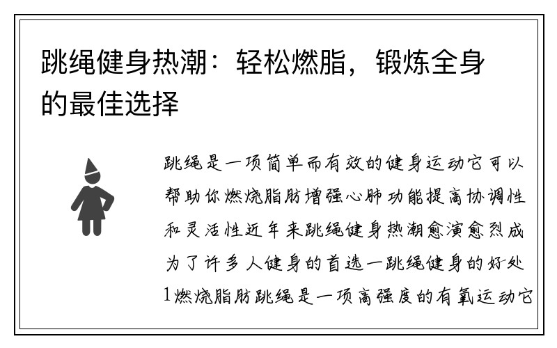 跳绳健身热潮：轻松燃脂，锻炼全身的最佳选择