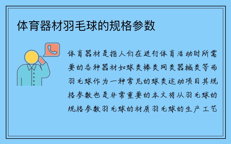 体育器材羽毛球的规格参数