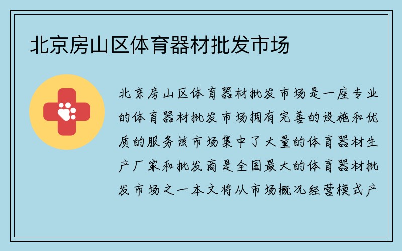 北京房山区体育器材批发市场