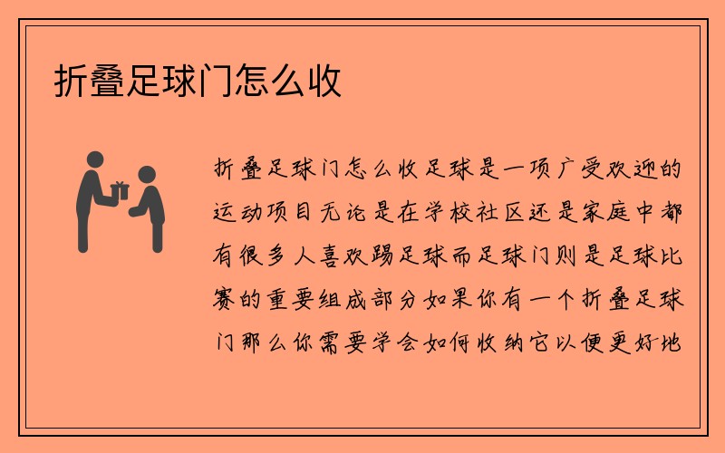 折叠足球门怎么收