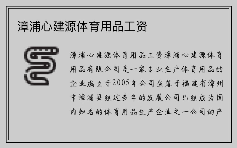 漳浦心建源体育用品工资