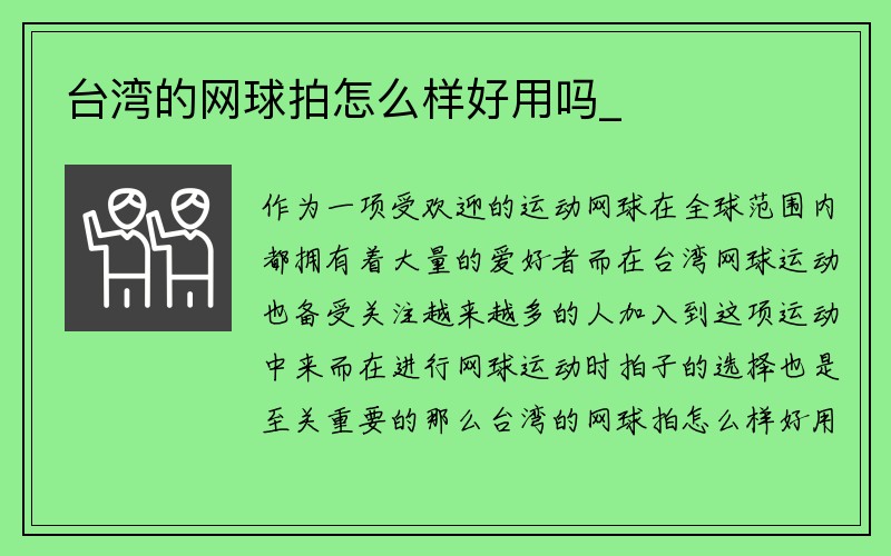 台湾的网球拍怎么样好用吗_