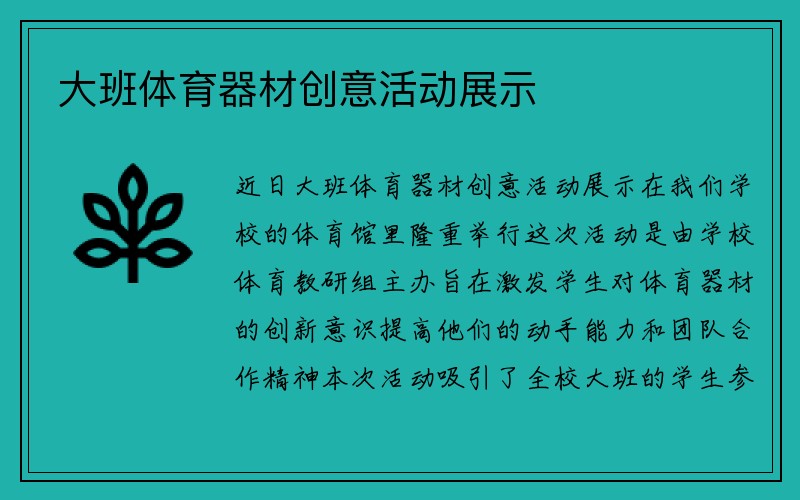 大班体育器材创意活动展示