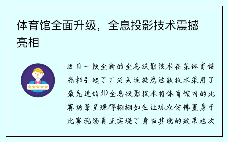 体育馆全面升级，全息投影技术震撼亮相