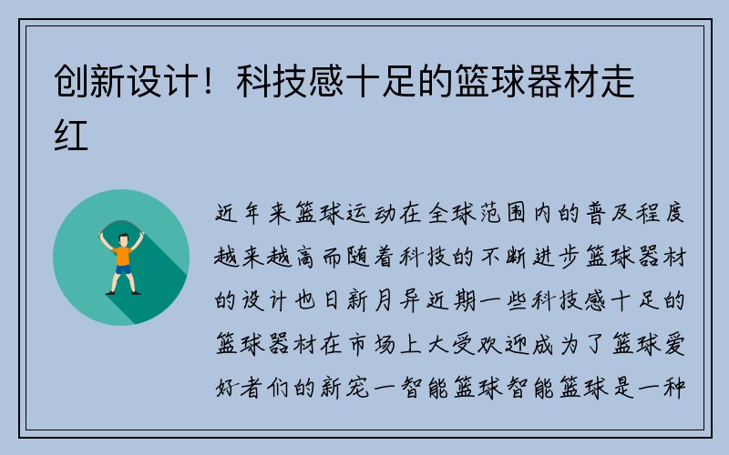 创新设计！科技感十足的篮球器材走红