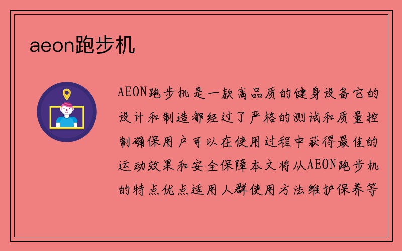 aeon跑步机