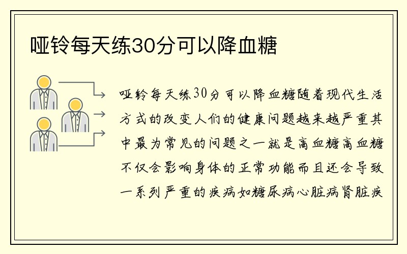 哑铃每天练30分可以降血糖