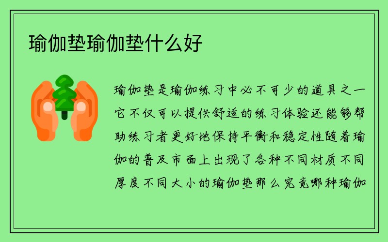 瑜伽垫瑜伽垫什么好