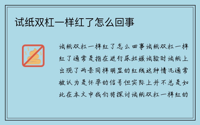 试纸双杠一样红了怎么回事