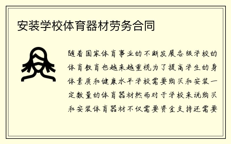 安装学校体育器材劳务合同