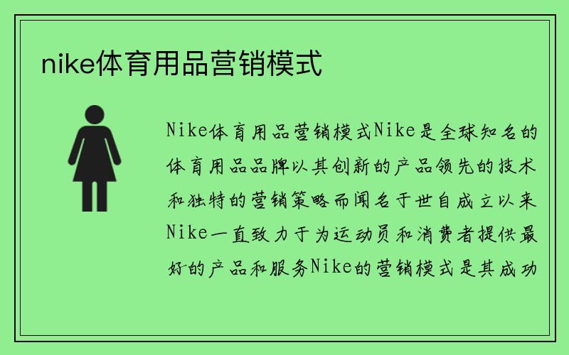 nike体育用品营销模式