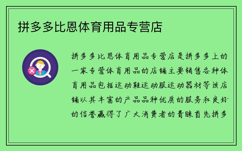 拼多多比恩体育用品专营店