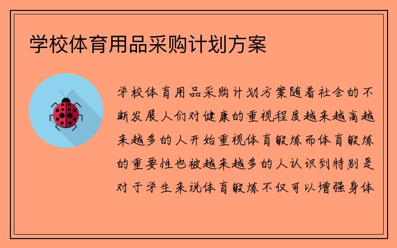 学校体育用品采购计划方案