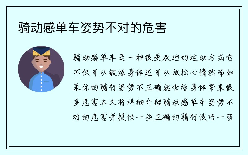 骑动感单车姿势不对的危害