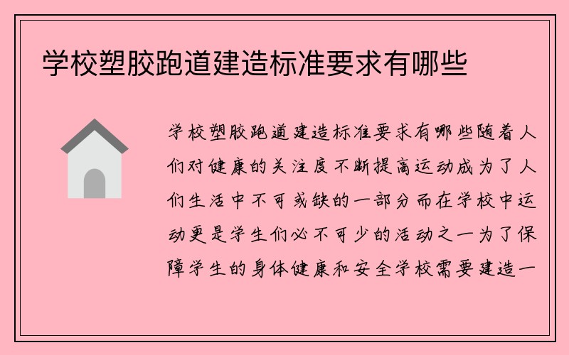 学校塑胶跑道建造标准要求有哪些