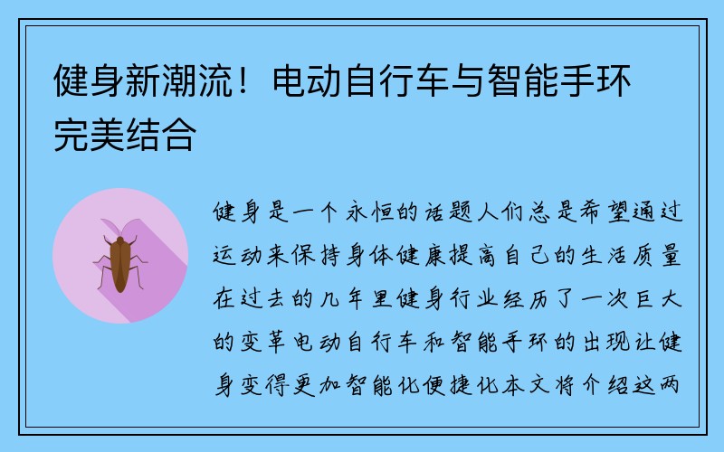 健身新潮流！电动自行车与智能手环完美结合