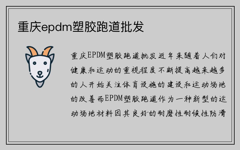 重庆epdm塑胶跑道批发