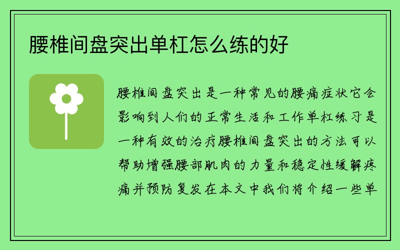 腰椎间盘突出单杠怎么练的好