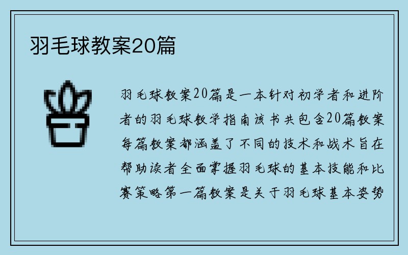 羽毛球教案20篇