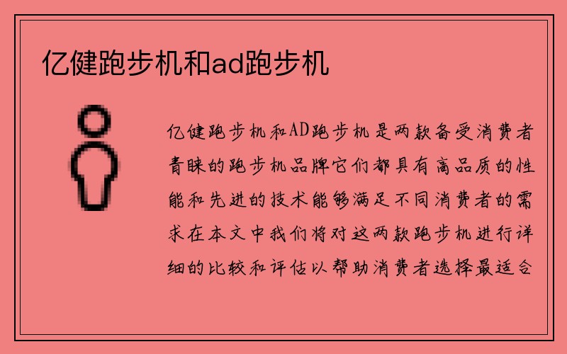 亿健跑步机和ad跑步机