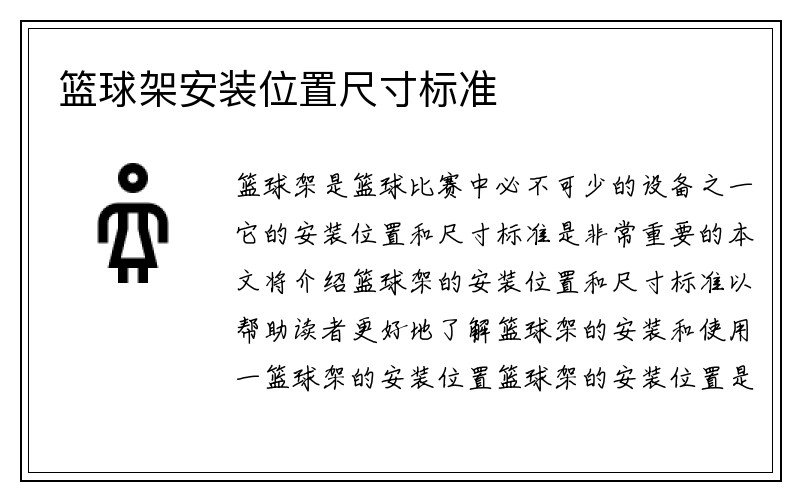 篮球架安装位置尺寸标准