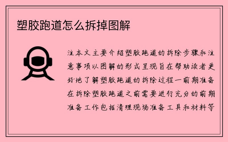 塑胶跑道怎么拆掉图解