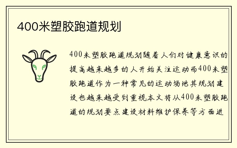 400米塑胶跑道规划