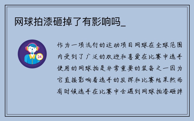 网球拍漆砸掉了有影响吗_