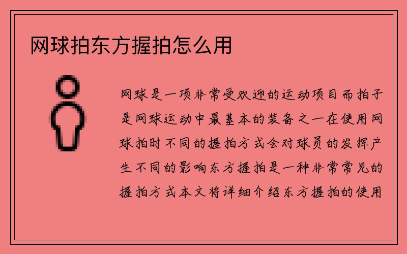 网球拍东方握拍怎么用