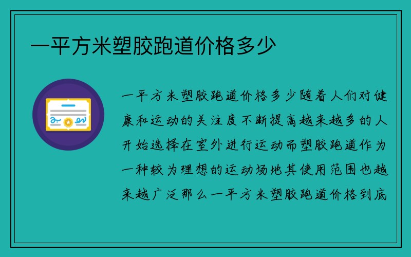 一平方米塑胶跑道价格多少