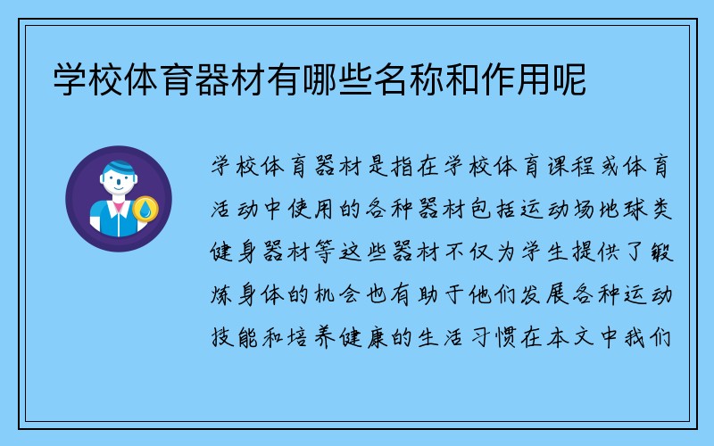 学校体育器材有哪些名称和作用呢