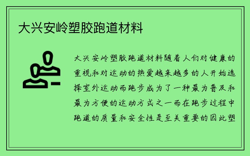 大兴安岭塑胶跑道材料