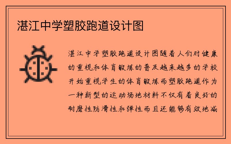 湛江中学塑胶跑道设计图