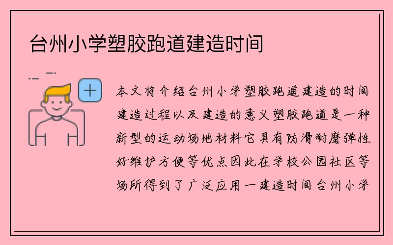 台州小学塑胶跑道建造时间