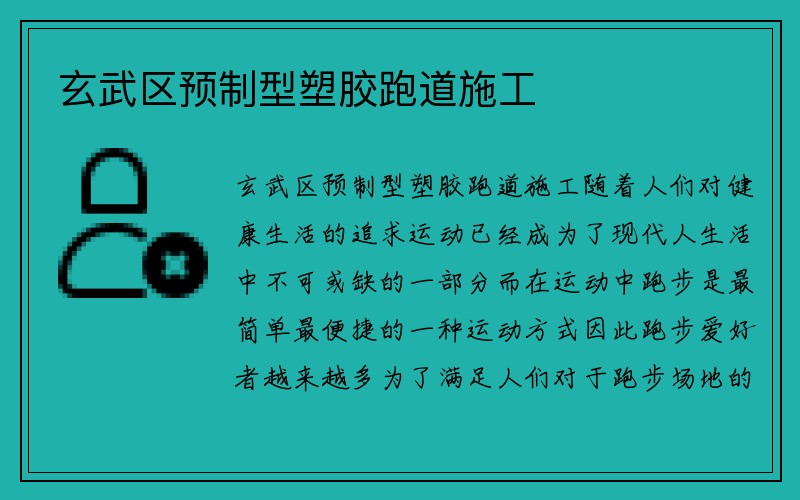 玄武区预制型塑胶跑道施工