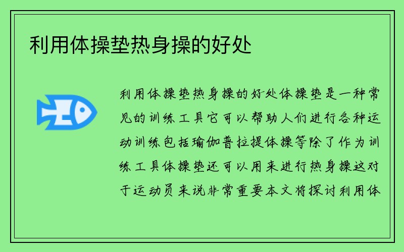 利用体操垫热身操的好处