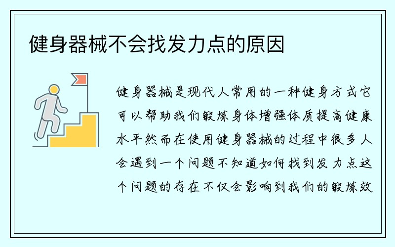 健身器械不会找发力点的原因