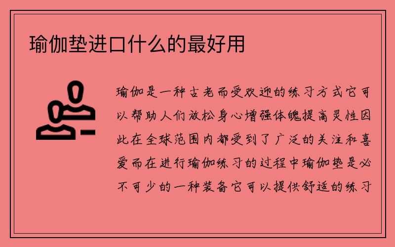 瑜伽垫进口什么的最好用