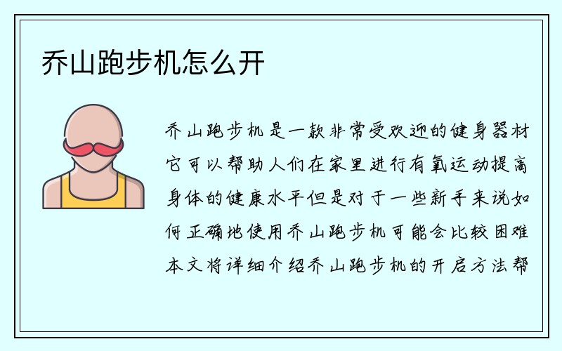 乔山跑步机怎么开