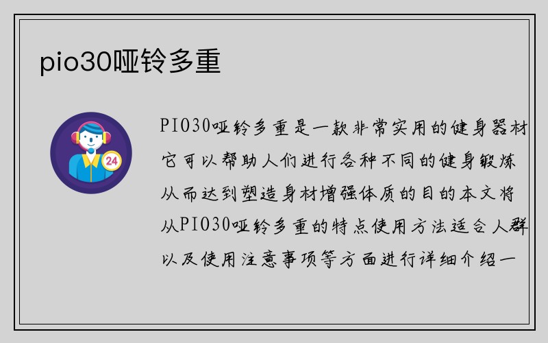 pio30哑铃多重