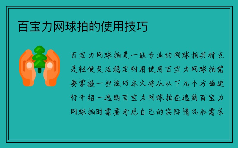 百宝力网球拍的使用技巧