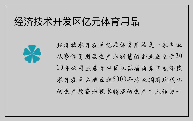 经济技术开发区亿元体育用品