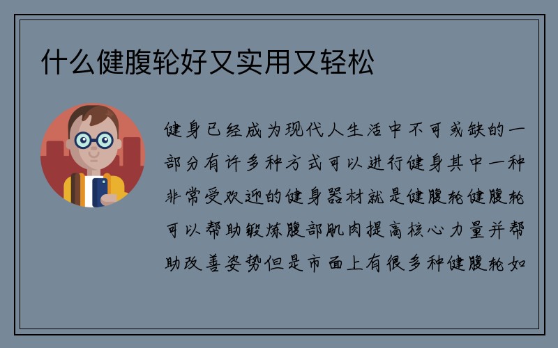 什么健腹轮好又实用又轻松