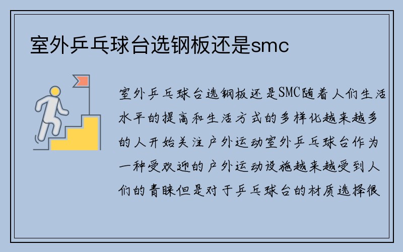 室外乒乓球台选钢板还是smc