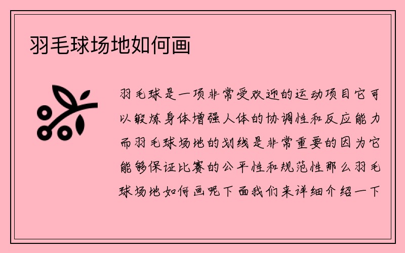 羽毛球场地如何画