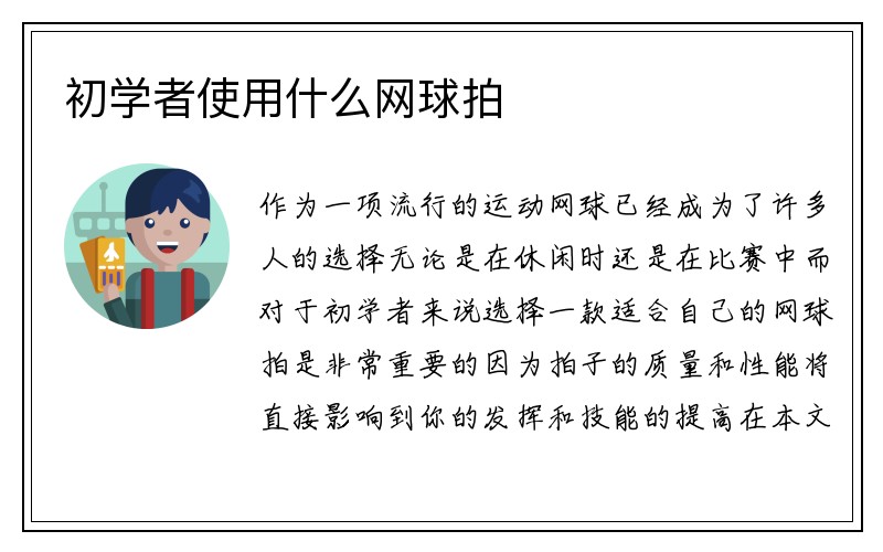 初学者使用什么网球拍