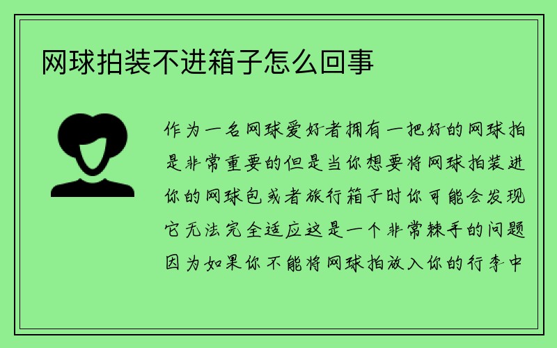 网球拍装不进箱子怎么回事