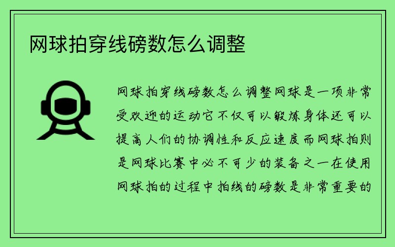 网球拍穿线磅数怎么调整