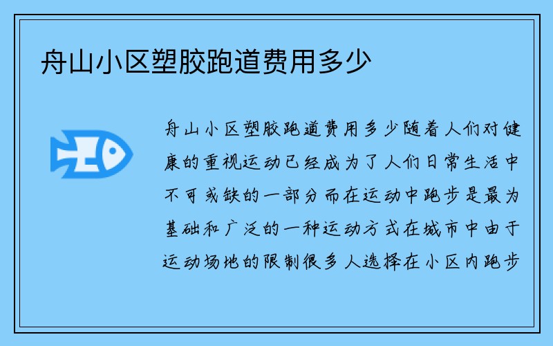 舟山小区塑胶跑道费用多少