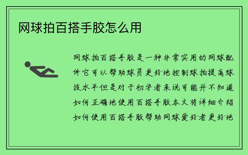 网球拍百搭手胶怎么用